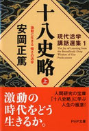 #安岡正篤 #十八史略上現代活学講話選集１ :9784569663234