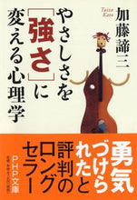 画像をギャラリービューアに読み込む, #加藤諦三 #やさしさを「強さ」に変える心理学# 9784569663890
