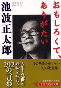 ＃池波　正太郎　著 ＃おもしろくて、ありがたい ｲｹﾅﾐｼﾖｳﾀﾛｳ :9784569664231