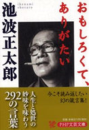 #池波正太郎 #おもしろくて、ありがたい