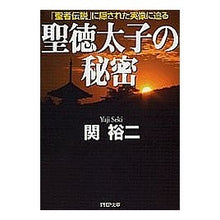 画像をギャラリービューアに読み込む, 聖徳太子の秘密　「聖者伝説」に隠された実 Yuji Seki
