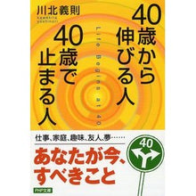 画像をギャラリービューアに読み込む, ＃川北　義則　著 ＃４０歳から伸びる人、４０歳で止まる人 ｶﾜｷﾀﾖｼﾉﾘ :9784569664675
