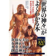 画像をギャラリービューアに読み込む, 「世界の神々」がよくわかる本　ゼウス、ア
