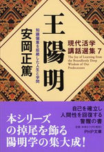画像をギャラリービューアに読み込む, #安岡正篤 #王陽明現代活学講話選集７# 9784569665665 :9784569665665
