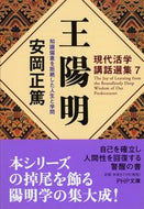 #安岡正篤 #王陽明現代活学講話選集７# 9784569665665 :9784569665665