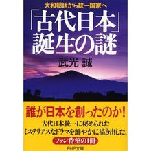 画像をギャラリービューアに読み込む, 「古代日本」誕生の謎　大和朝廷から統一国
