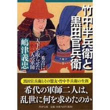 画像をギャラリービューアに読み込む, 竹中半兵衛と黒田官兵衛　秀吉に天下を取ら Yoshitada Shimazu
