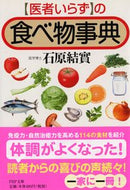 #石原結實 #「医者いらず」の食べ物事典 :9784569666242