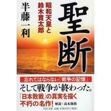 画像をギャラリービューアに読み込む, 聖断　昭和天皇と鈴木貫太郎

