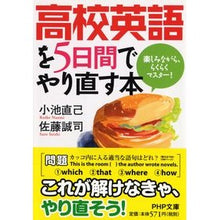 画像をギャラリービューアに読み込む, ＃小池 直己 ＃高校英語を５日間でやり直す本　楽しみなが ｺｲｹﾅｵﾐ :9784569666983
