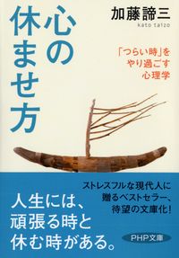 ＃加藤 諦三 ＃心の休ませ方　「つらい時」をやり過ごす心 ｶﾄｳﾀｲｿﾞｳ | Taizo Kato How to rest your mind: get through “hard times” :9784569667096