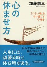 画像をギャラリービューアに読み込む, ＃加藤 諦三 ＃心の休ませ方　「つらい時」をやり過ごす心 ｶﾄｳﾀｲｿﾞｳ | Taizo Kato How to rest your mind: get through “hard times” :9784569667096
