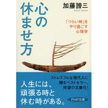 画像をギャラリービューアに読み込む, 心の休ませ方　「つらい時」をやり過ごす心 Taizo Kato How to rest your mind: get through “hard times”
