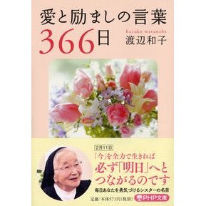 愛と励ましの言葉３６６日