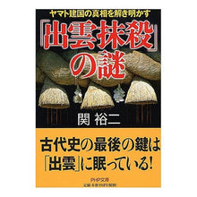 Load image into Gallery viewer, 「出雲抹殺」の謎　ヤマト建国の真相を解き Yuji Seki
