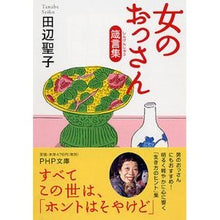 Load image into Gallery viewer, 女のおっさん箴言集 Seiko Tanabe A collection of proverbs for women
