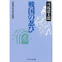 Load image into Gallery viewer, ＃司馬　遼太郎　著 ＃戦国の忍び　司馬遼太郎・傑作短篇選 ｼﾊﾞﾘﾖｳﾀﾛｳ | Shibariyoutaro Sengoku Shinobi: Ryotaro Shiba's Masterpiece Short Stories :9784569668222
