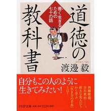 画像をギャラリービューアに読み込む, 道徳の教科書　善く生きるための七十の話
