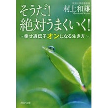 Load image into Gallery viewer, そうだ！絶対うまくいく！　幸せ遺伝子オン Kazuo Murakami

