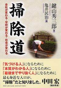 #鍵山秀三郎 #掃除道会社が変わる・学校が変わる・社会