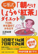#石原結實 #石原式「朝だけしょうが紅茶」ダイエット