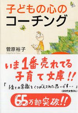 画像をギャラリービューアに読み込む, ＃菅原 裕子 ＃子どもの心のコーチング　一人で考え、一人 : スガハラユウコ : Coaching children's minds: Think alone, be alone : Yuuko Sugahara : 9784569668932
