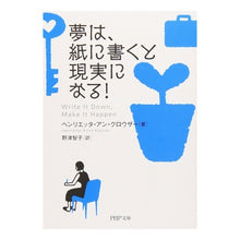 Load image into Gallery viewer, 夢は、紙に書くと現実になる！
