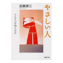 画像をギャラリービューアに読み込む, やさしい人　どんな心の持ち主か Taizo Kato
