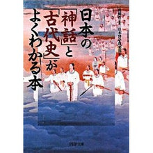 画像をギャラリービューアに読み込む, ＃島崎　晋　監修 ＃日本の「神話」と「古代史」がよくわかる本 ｼﾏｻﾞｷｽｽﾑ :9784569670508
