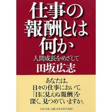 画像をギャラリービューアに読み込む, 仕事の報酬とは何か　人間成長をめざして Hiroshi Tasaka
