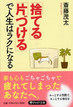 画像をギャラリービューアに読み込む, ＃斎藤 茂太 ＃「捨てる」「片づける」で人生はラクになる : サイトウシゲタ : Life becomes easier when you “throw away” and “clean up” : The site is off : 9784569670928 :9784569670928
