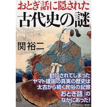 Load image into Gallery viewer, おとぎ話に隠された古代史の謎 Yuji Seki
