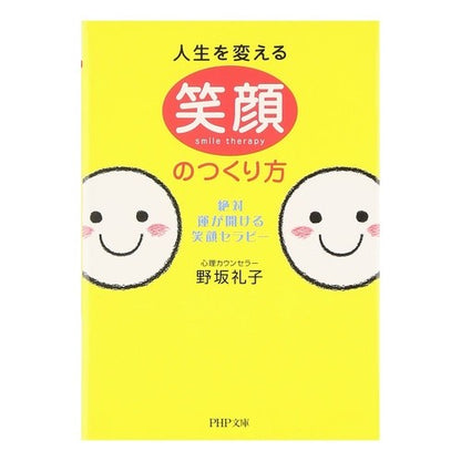 人生を変える笑顔のつくり方　絶対、運が開