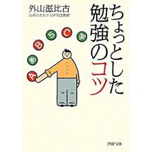 Load image into Gallery viewer, ちょっとした勉強のコツ
