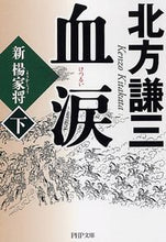 画像をギャラリービューアに読み込む, #北方謙三 #血涙下新楊家将
