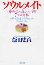 画像をギャラリービューアに読み込む, #飯田史彦 #ソウルメイト「運命の人」についての７つ :9784569672502
