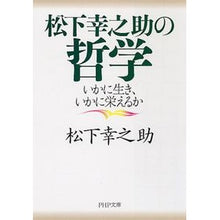 画像をギャラリービューアに読み込む, ＃松下　幸之助　著 ＃松下幸之助の哲学　いかに生き、いかに栄え ﾏﾂｼﾀｺｳﾉｽｹ PHP研究所 松下幸之助の哲学 (PHP文庫 ま 5-43) : Written by Konosuke Matsushita Konosuke Matsushita's phil : Written by Konosuke Matsushita :9784569672519
