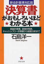 画像をギャラリービューアに読み込む, #石島洋一 #決算書がおもしろいほどわかる本損益計算 :9784569672526
