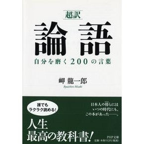 超訳　論語　自分を磨く２００の言葉 Misakiri Yuichiro Super translated Analects: 200 words to improve yourself