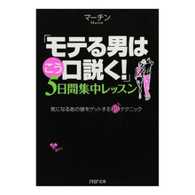 Load image into Gallery viewer, 「モテる男はこう口説く！」５日間集中レッ
