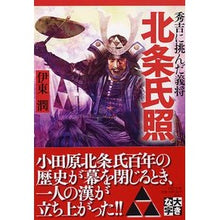 画像をギャラリービューアに読み込む, ＃伊東 潤 ＃北条氏照　秀吉に挑んだ義将 ｲﾄｳｼﾞﾕﾝ | Jun Ito :9784569673059
