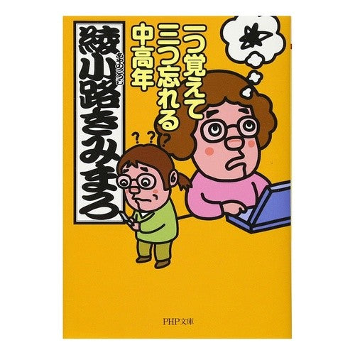 一つ覚えて三つ忘れる中高年 Kimimaro Ayanokoji