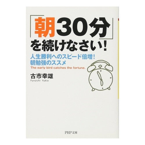 「朝３０分」を続けなさい！　人生勝利への