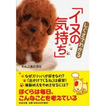 画像をギャラリービューアに読み込む, ＃わんこ友の会 ＃しぐさでわかる「イヌの気持ち」 ﾜﾝｺﾄﾓﾉｶｲ :9784569674186
