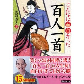 ＃吉海 直人 ＃こんなに面白かった「百人一首」 : ヨシカイナオト : “Hyakunin Isshu” was so interesting : Yoshikainaot : 9784569674209 :9784569674209