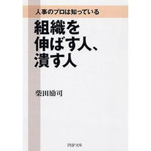 画像をギャラリービューアに読み込む, 組織を伸ばす人、潰す人 Keiji Shibata People who grow organizations and destroy them
