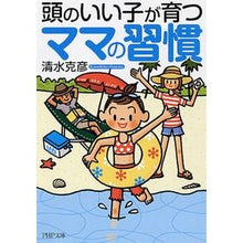 画像をギャラリービューアに読み込む, ＃清水 克彦 ＃頭のいい子が育つママの習慣 ｼﾐｽﾞｶﾂﾋｺ :9784569674674
