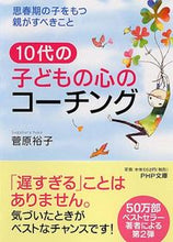 画像をギャラリービューアに読み込む, #菅原裕子 #１０代の子どもの心のコーチング思春期の :9784569675305
