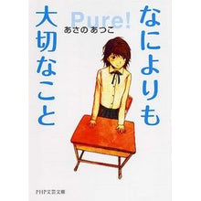 画像をギャラリービューアに読み込む, ＃あさの　あつこ　著 ＃なによりも大切なこと ｱｻﾉｱﾂｺ PHP研究所 (PHP文芸文庫) : Written by Atsuko Asano The most important thing :9784569675527
