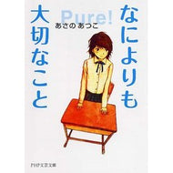 ＃あさの　あつこ　著 ＃なによりも大切なこと ｱｻﾉｱﾂｺ PHP研究所 (PHP文芸文庫) : Written by Atsuko Asano The most important thing :9784569675527